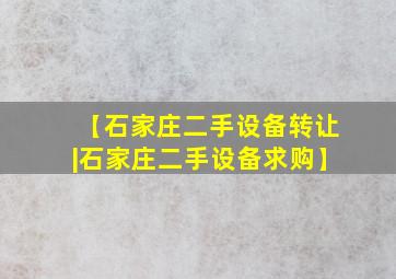 【石家庄二手设备转让|石家庄二手设备求购】